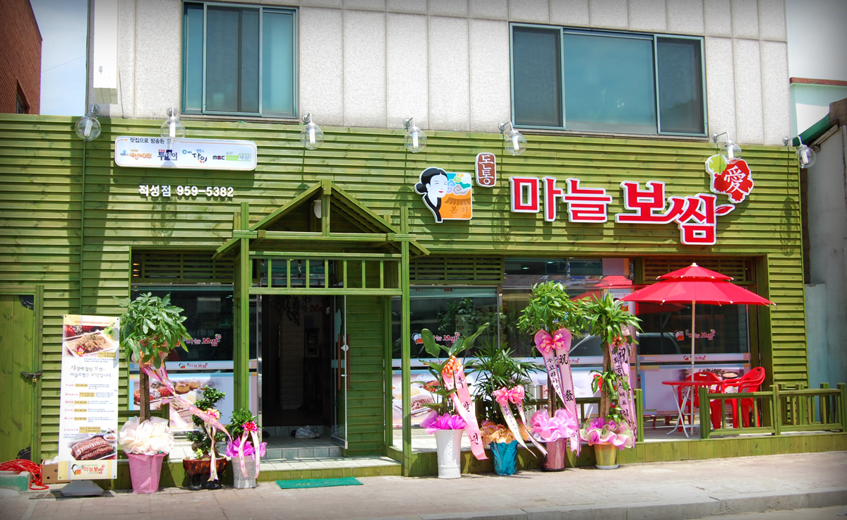 돈통마늘보쌈 파주적성점
