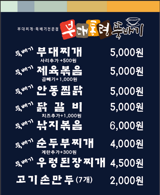 부대통령뚝배기 천안남서울대점