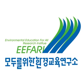 모두를위한환경교육연구소