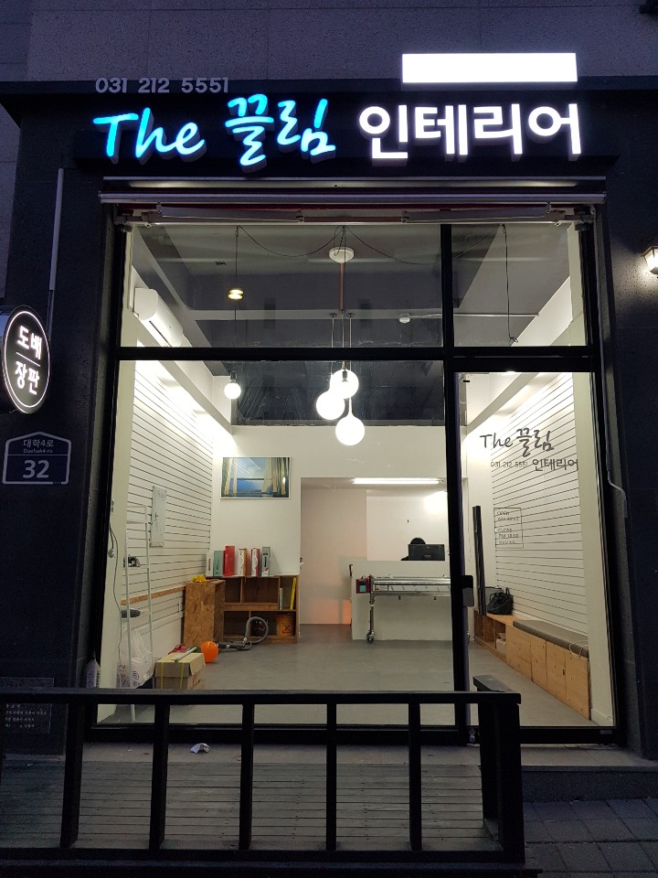 광교 더끌림 인테리어