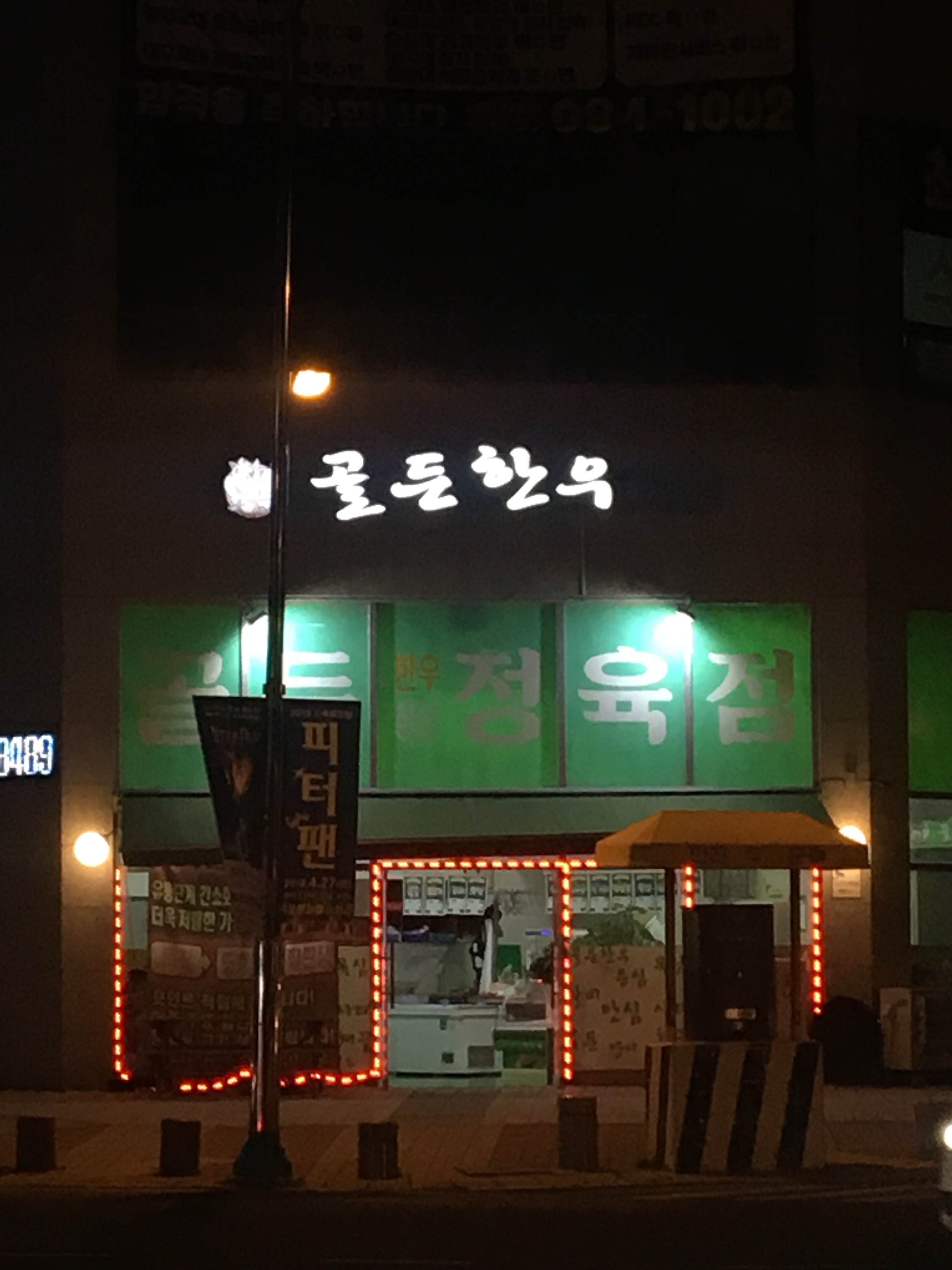 골든식육식당