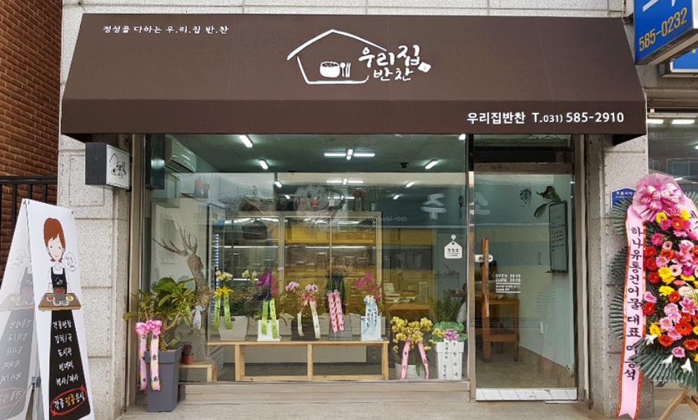 우리집반찬