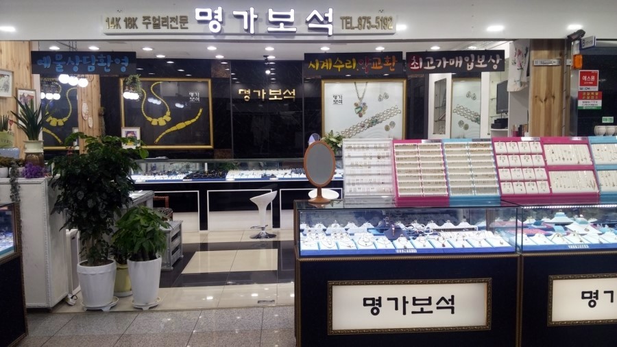명가보석 주안시민지하도상가점