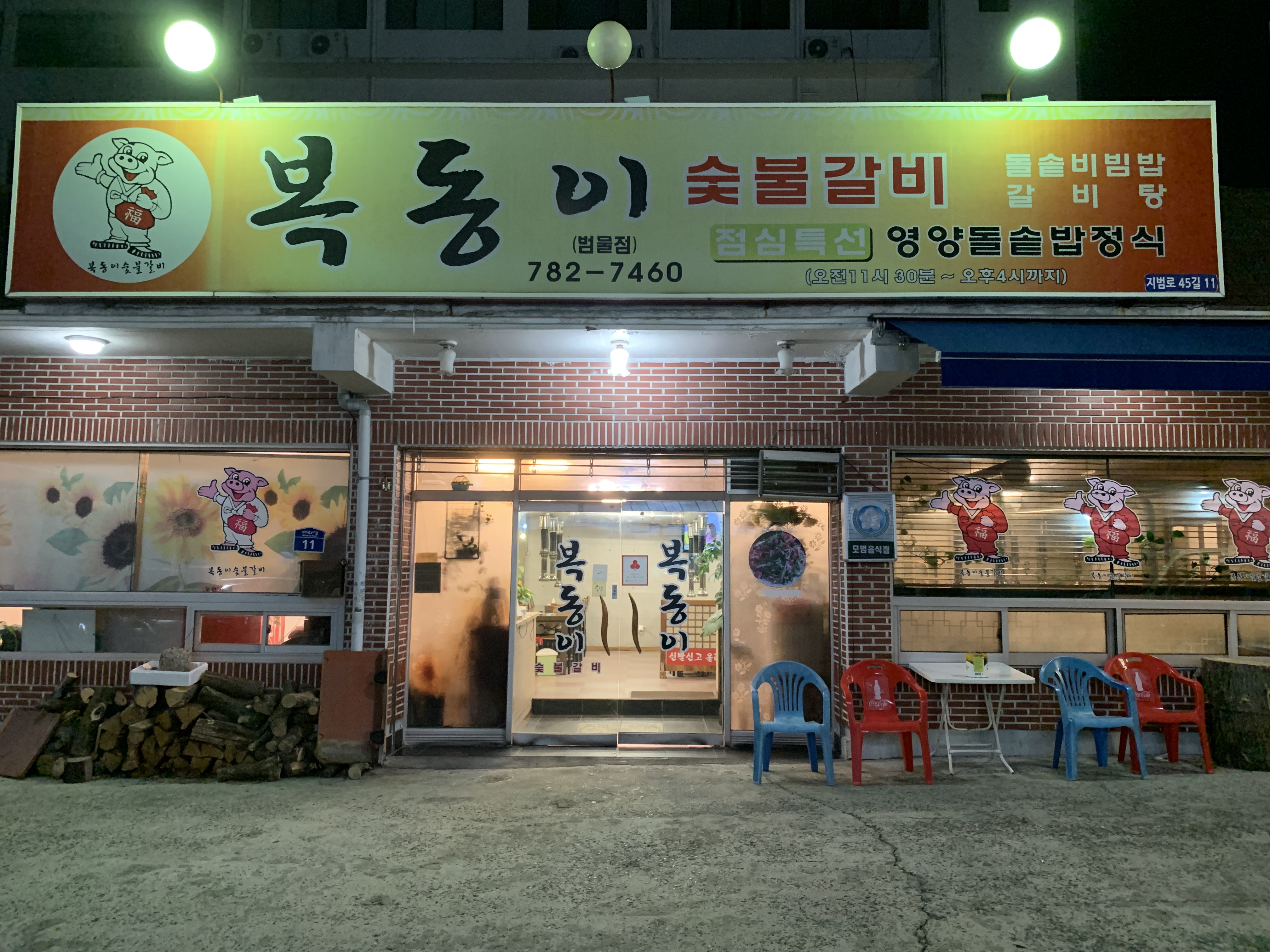 복동이숯불갈비범물점