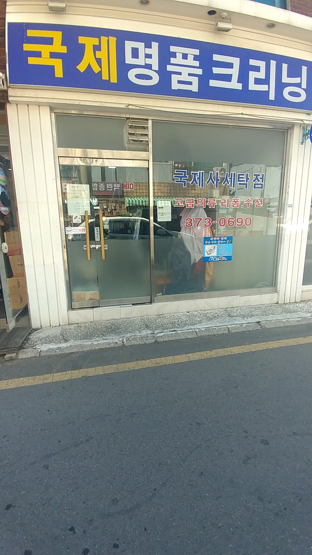 국제크리닝