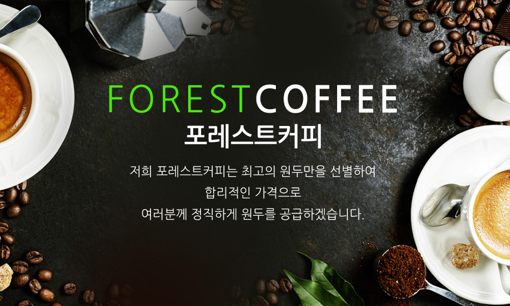 포레스트 커피