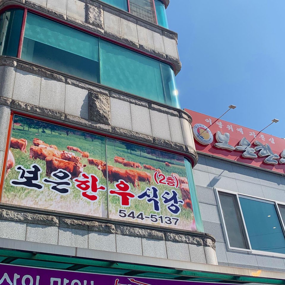 한우협회 보은한우점