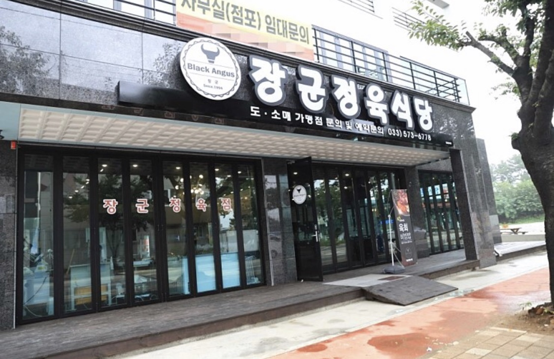 장군정육식당