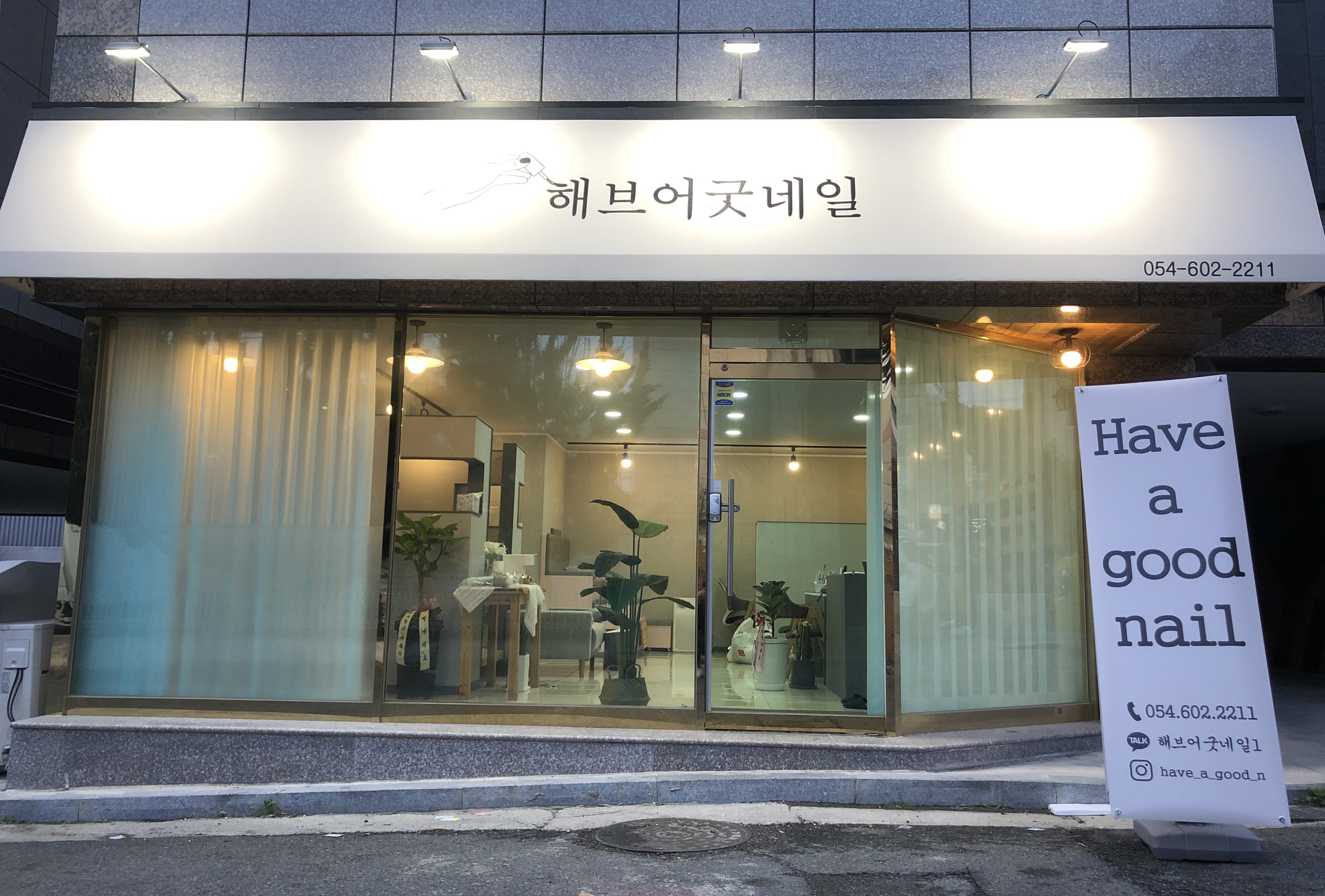 해브어굿네일