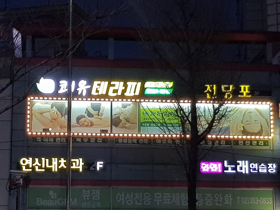 란쾌유테라피