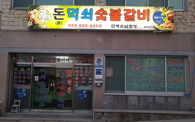 돈먹쇠숯불갈비