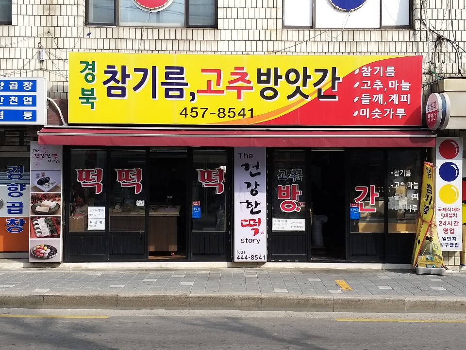 구의경북참기름고추떡방앗간