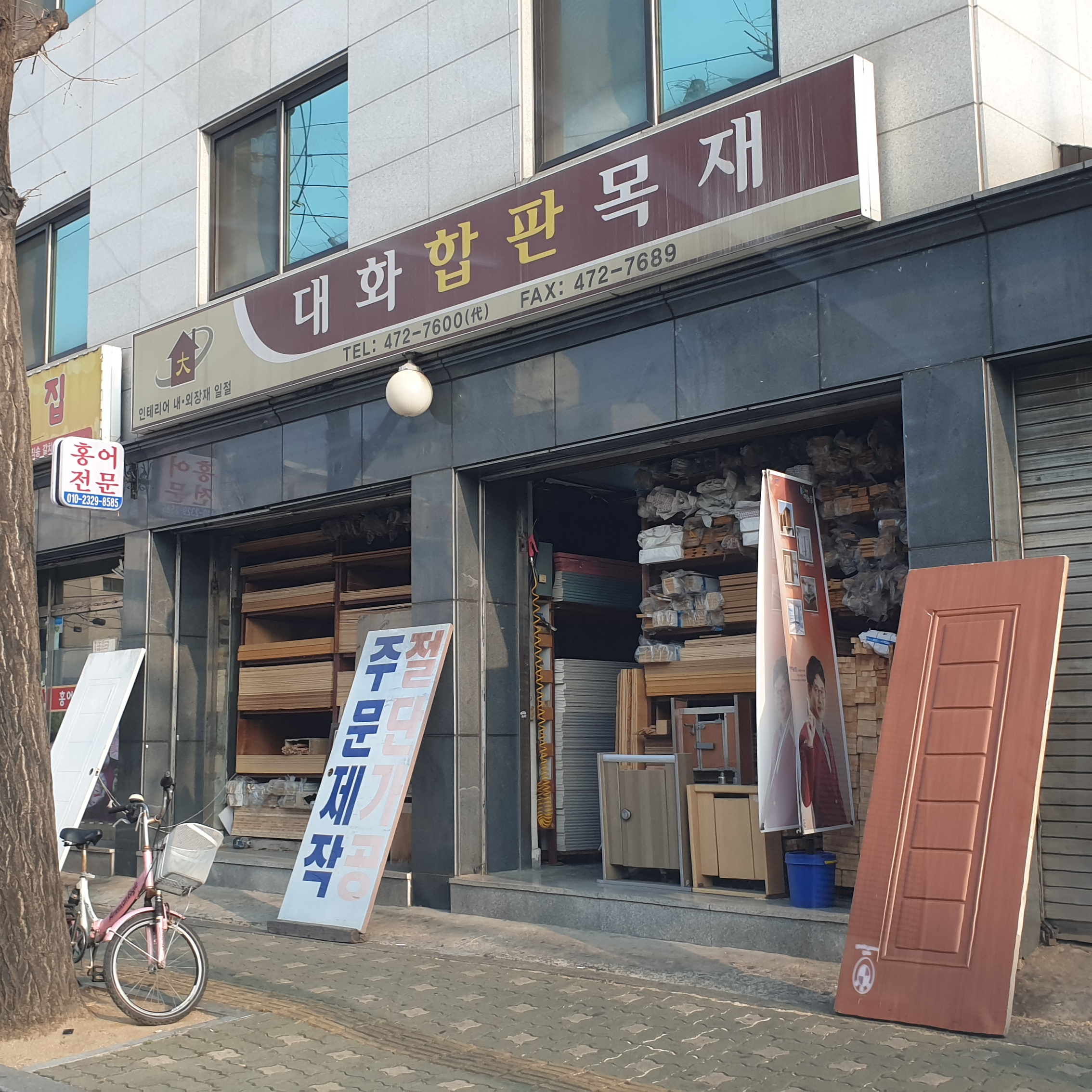 대화합판목재상사