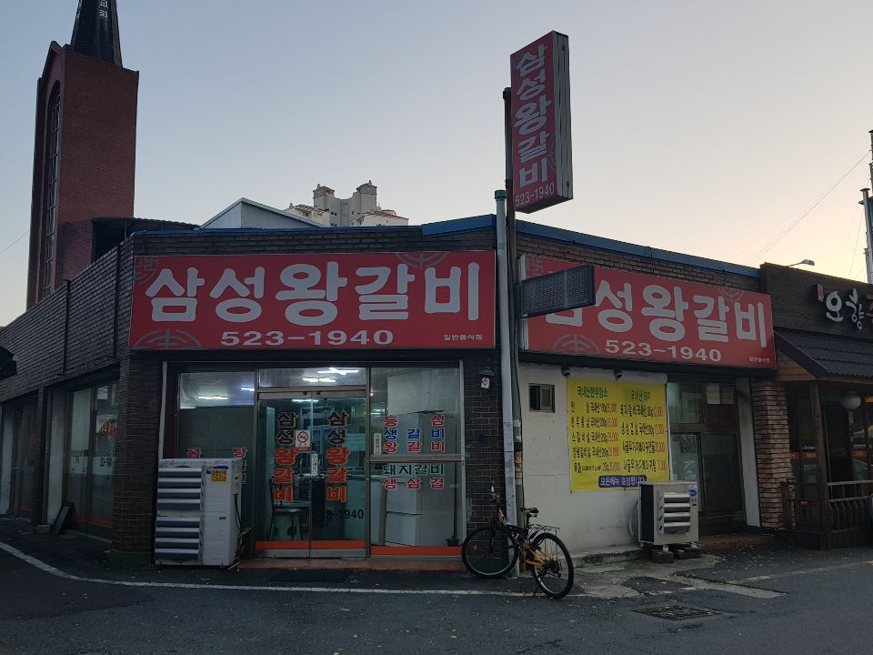 삼성왕갈비