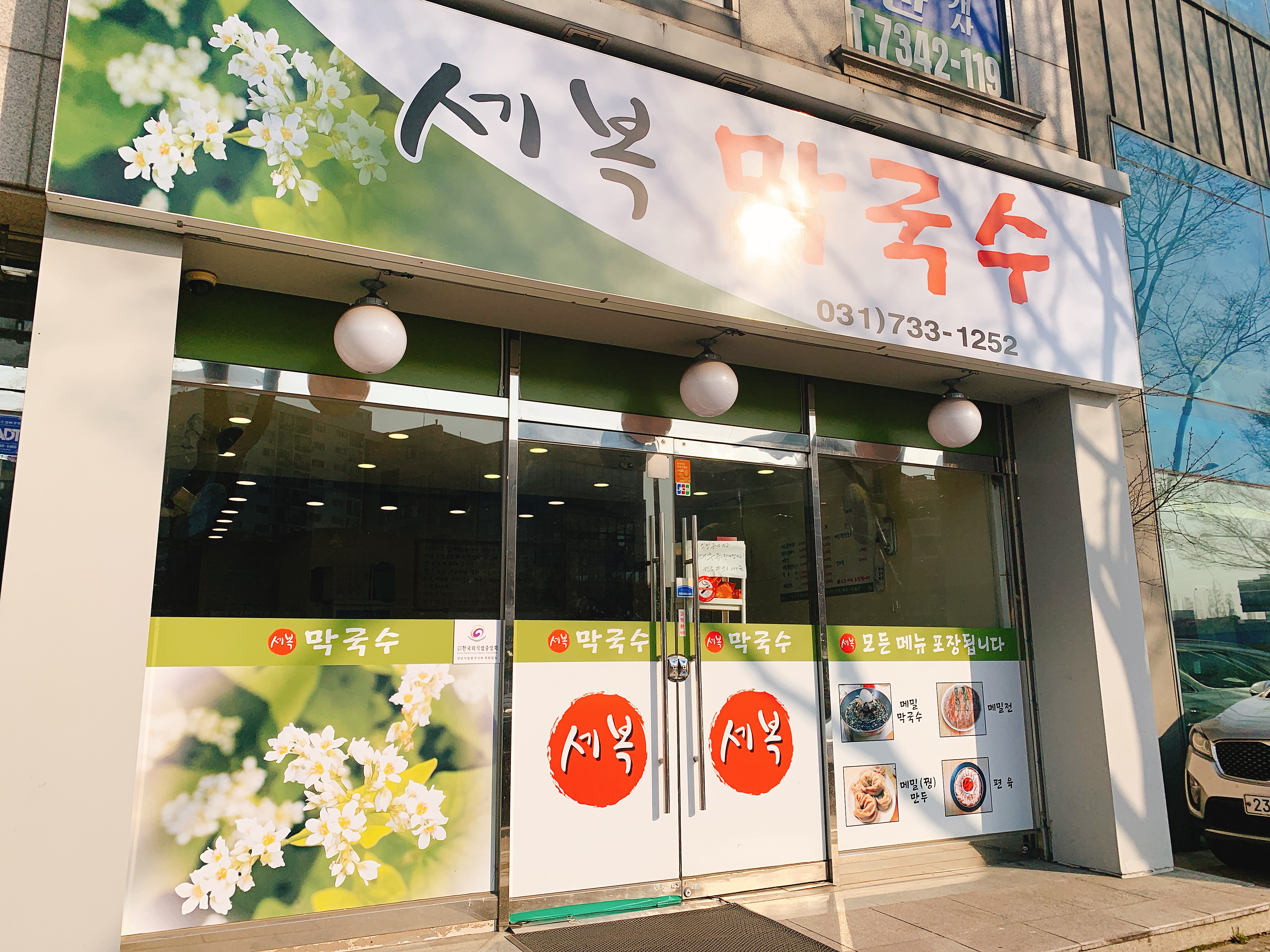 세복막국수