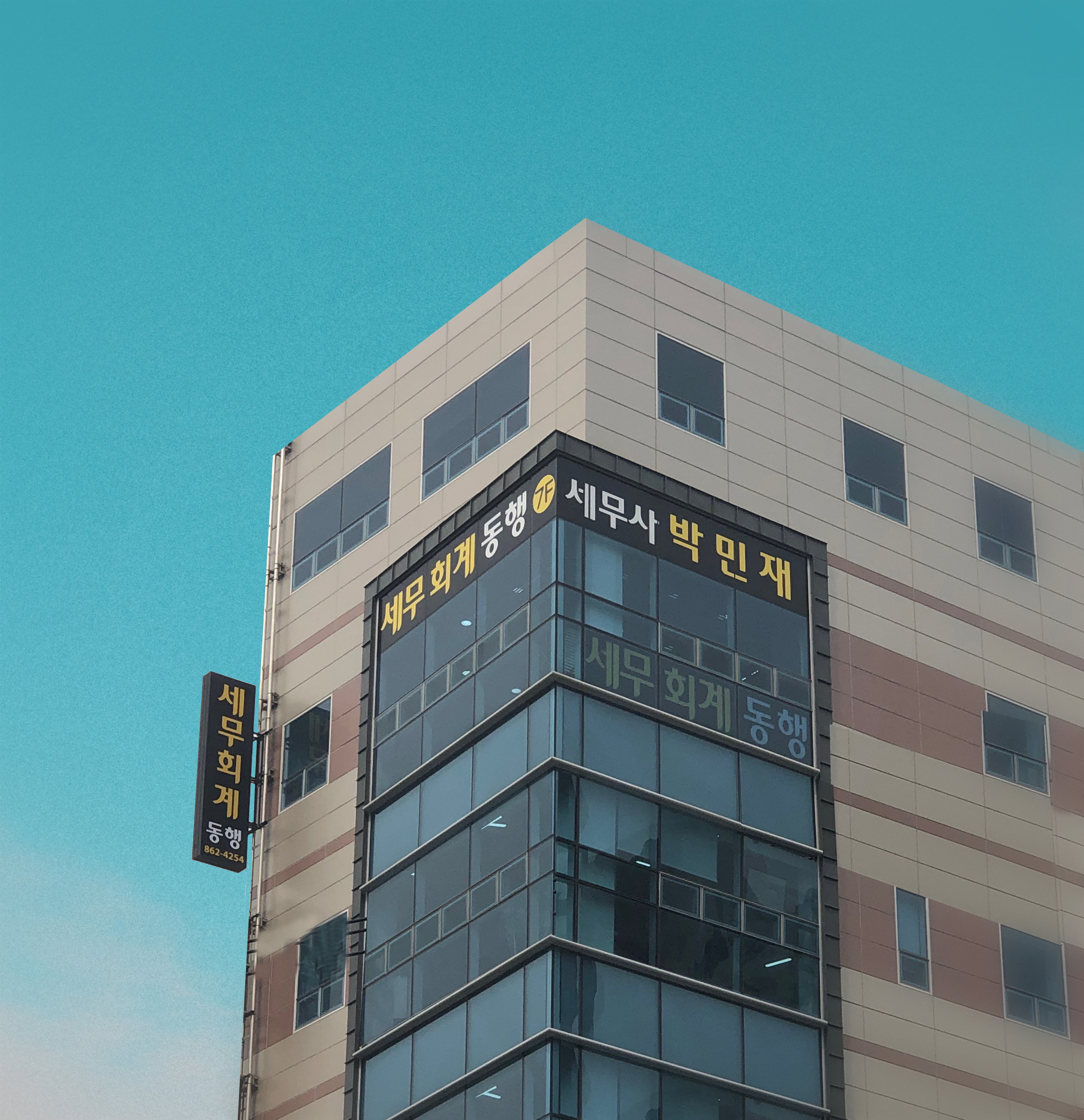 세무회계 동행