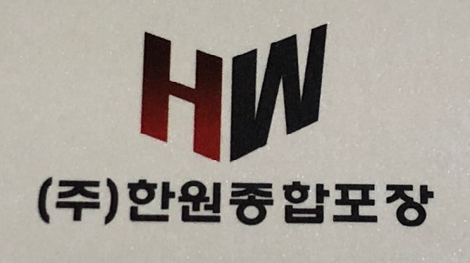 한원종합포장