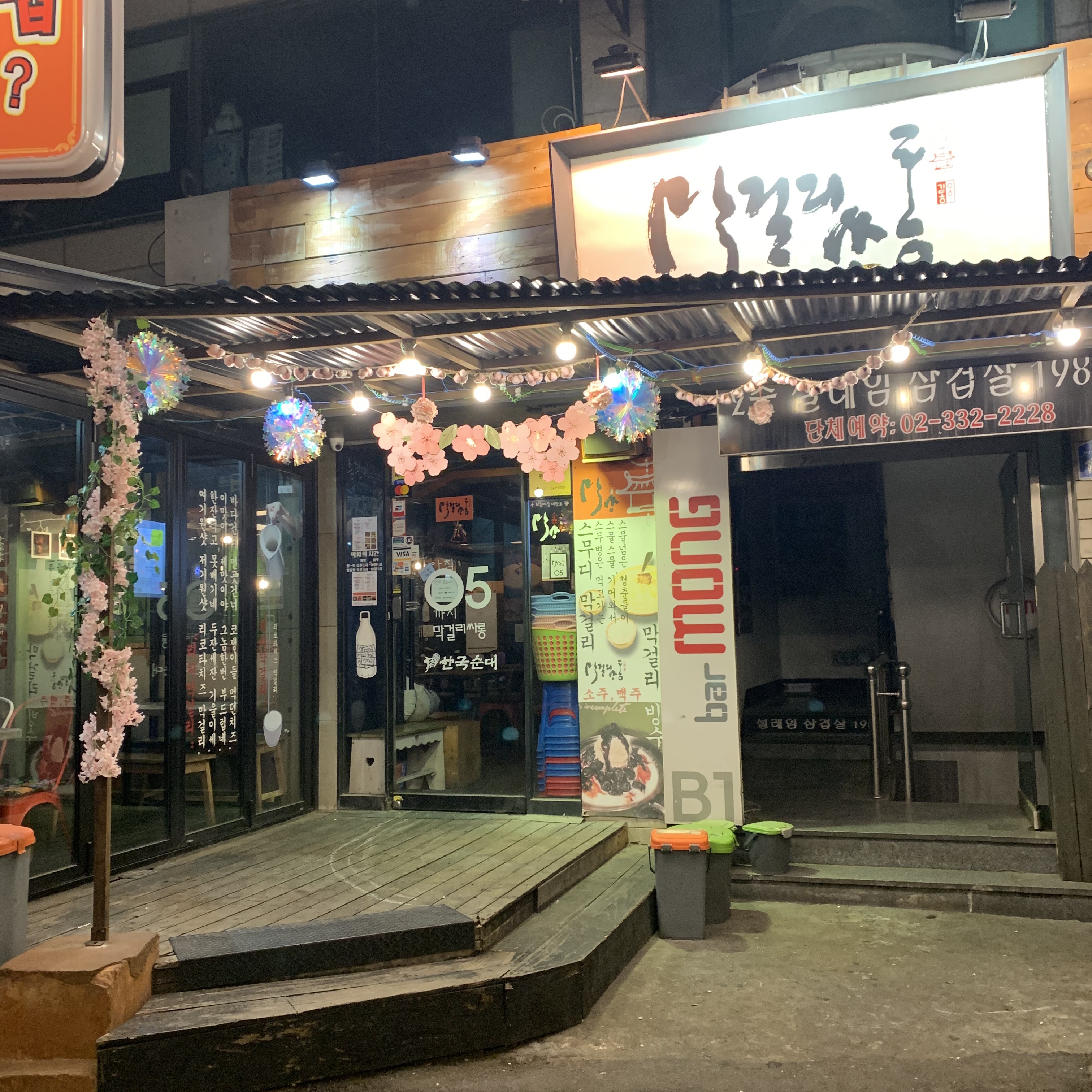 막걸리싸롱