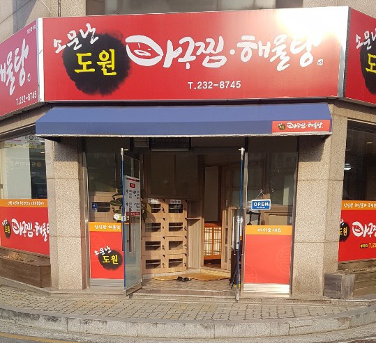 도원아구찜,해물탕