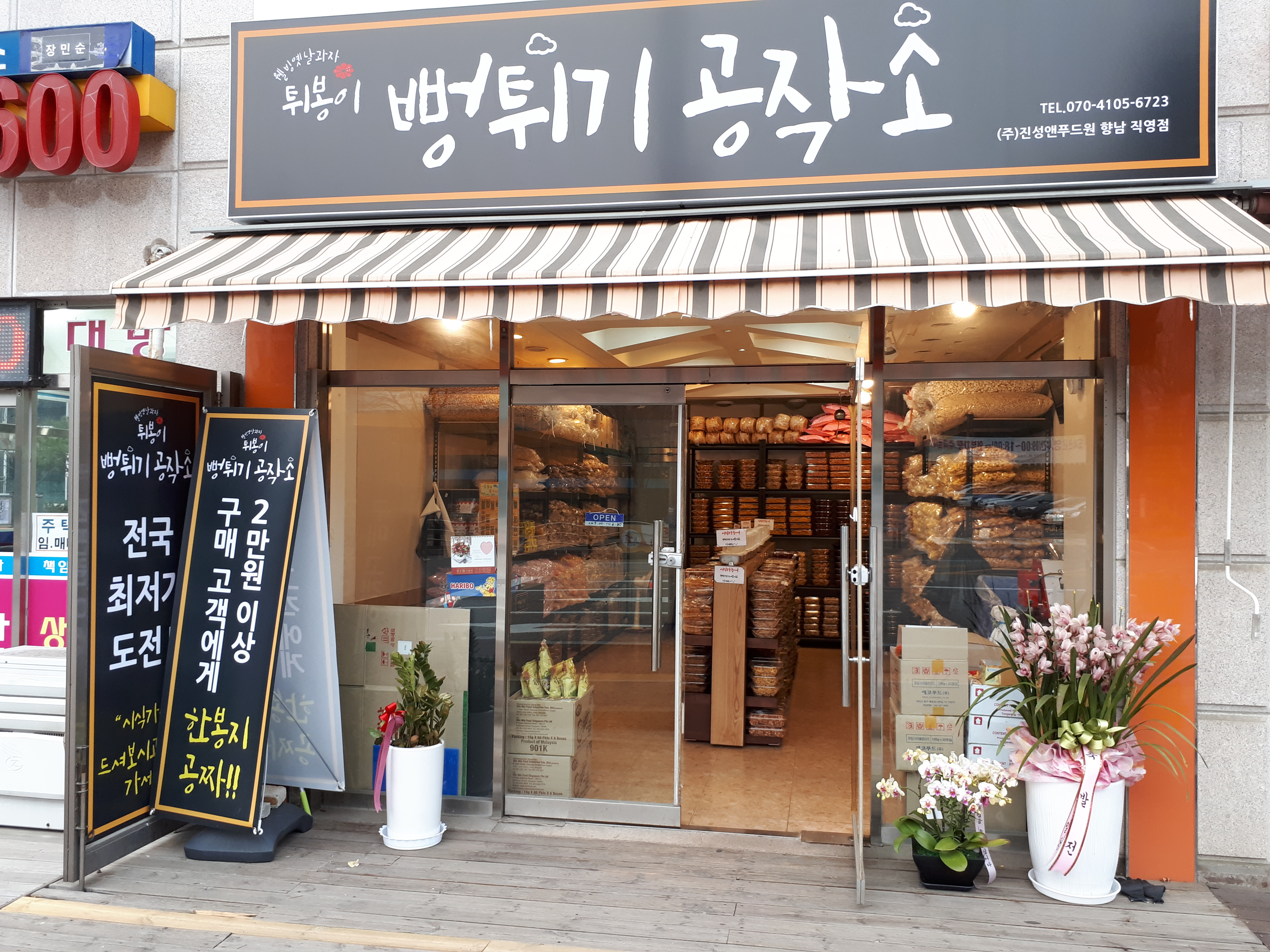 뻥튀기공작소 향남점