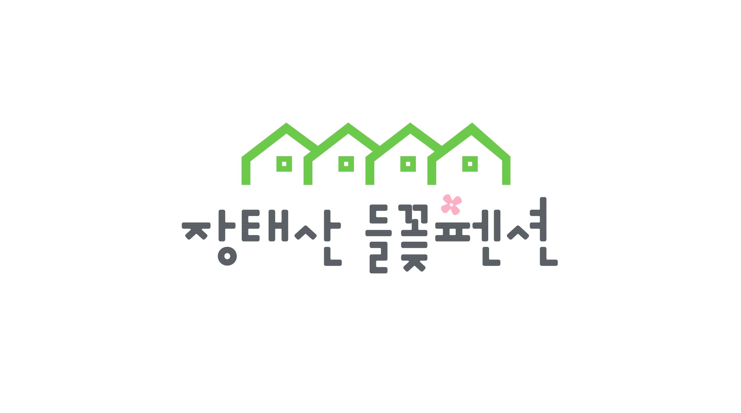 들꽃펜션