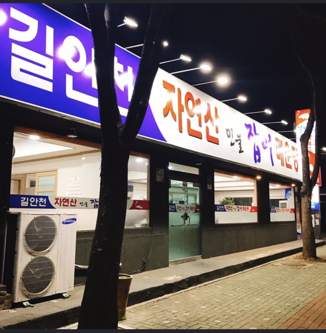 길안천자연산민물잡어매운탕