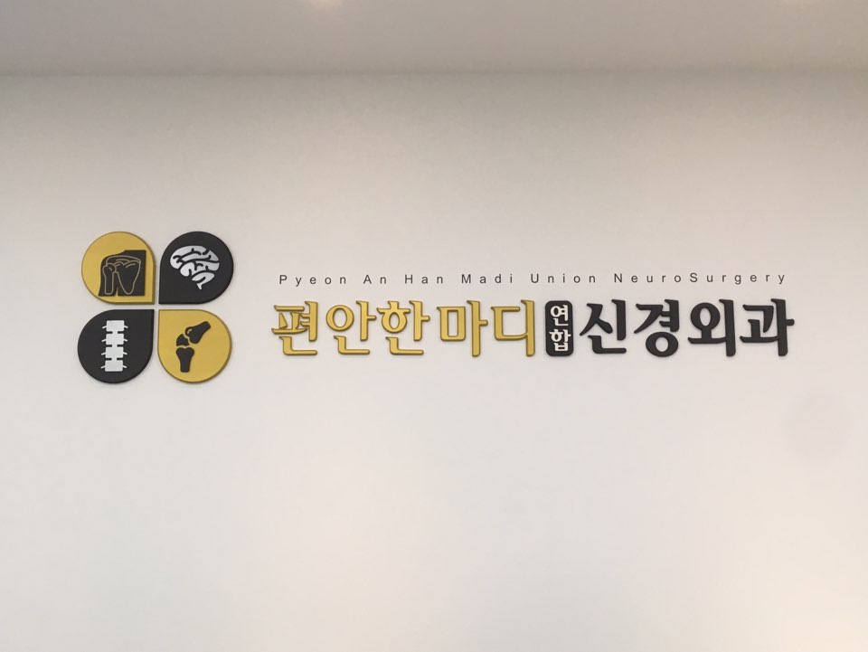 편안한마디연합신경외과의원 대표 이미지
