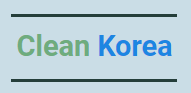 클린코리아
