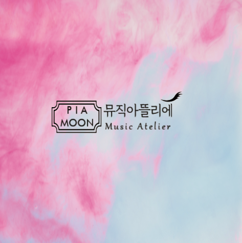 피아문뮤직아뜰리에