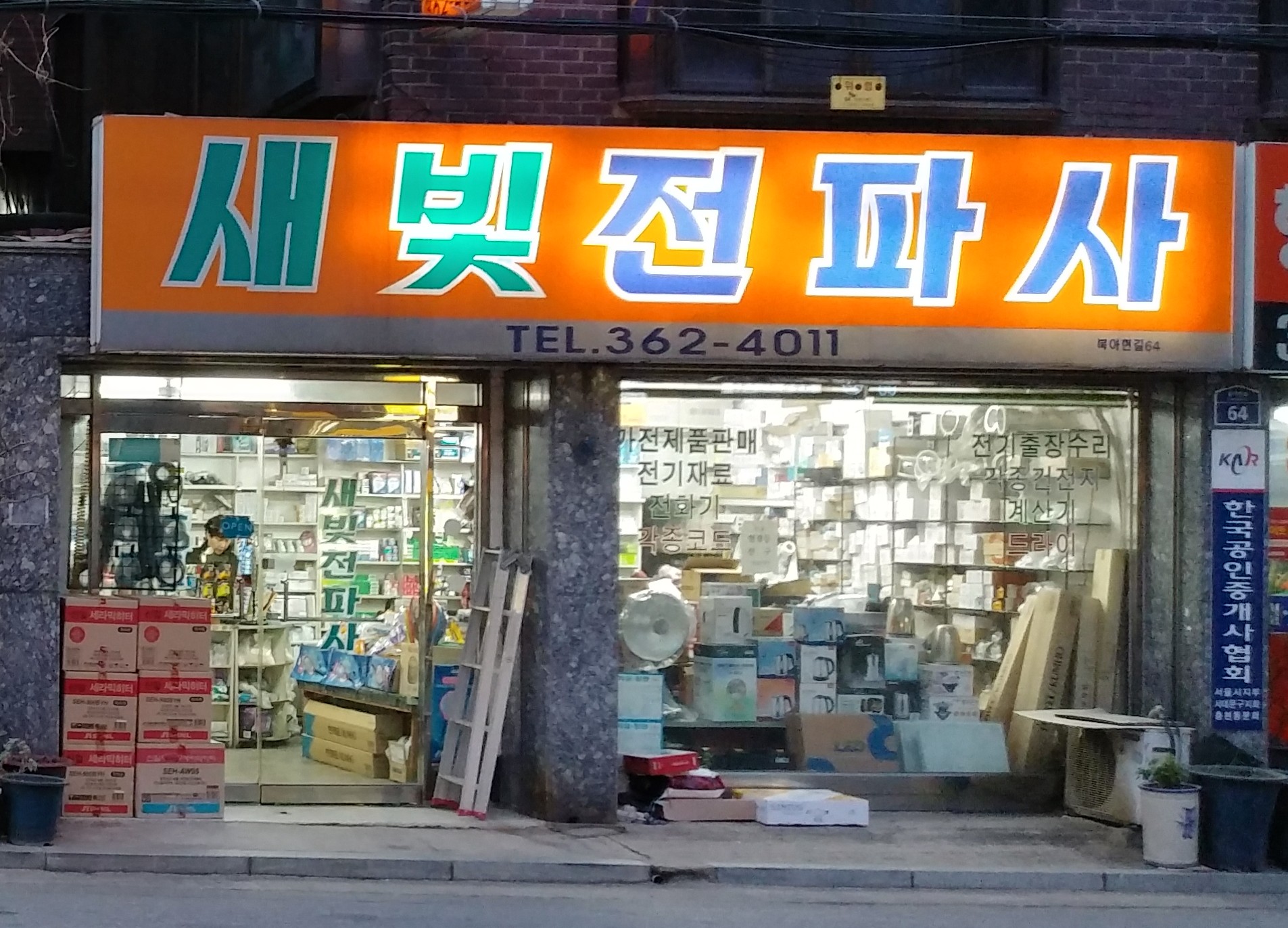새빛전파사