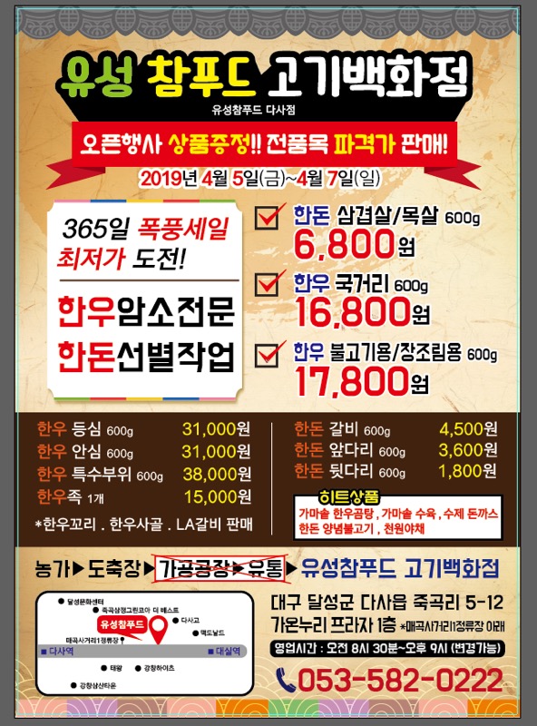 유성참푸드 고기백화점 다사점