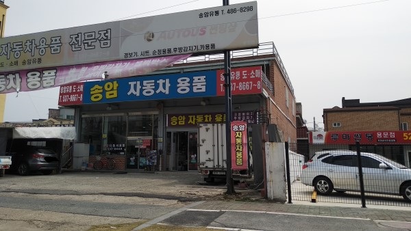 송암자동차용품