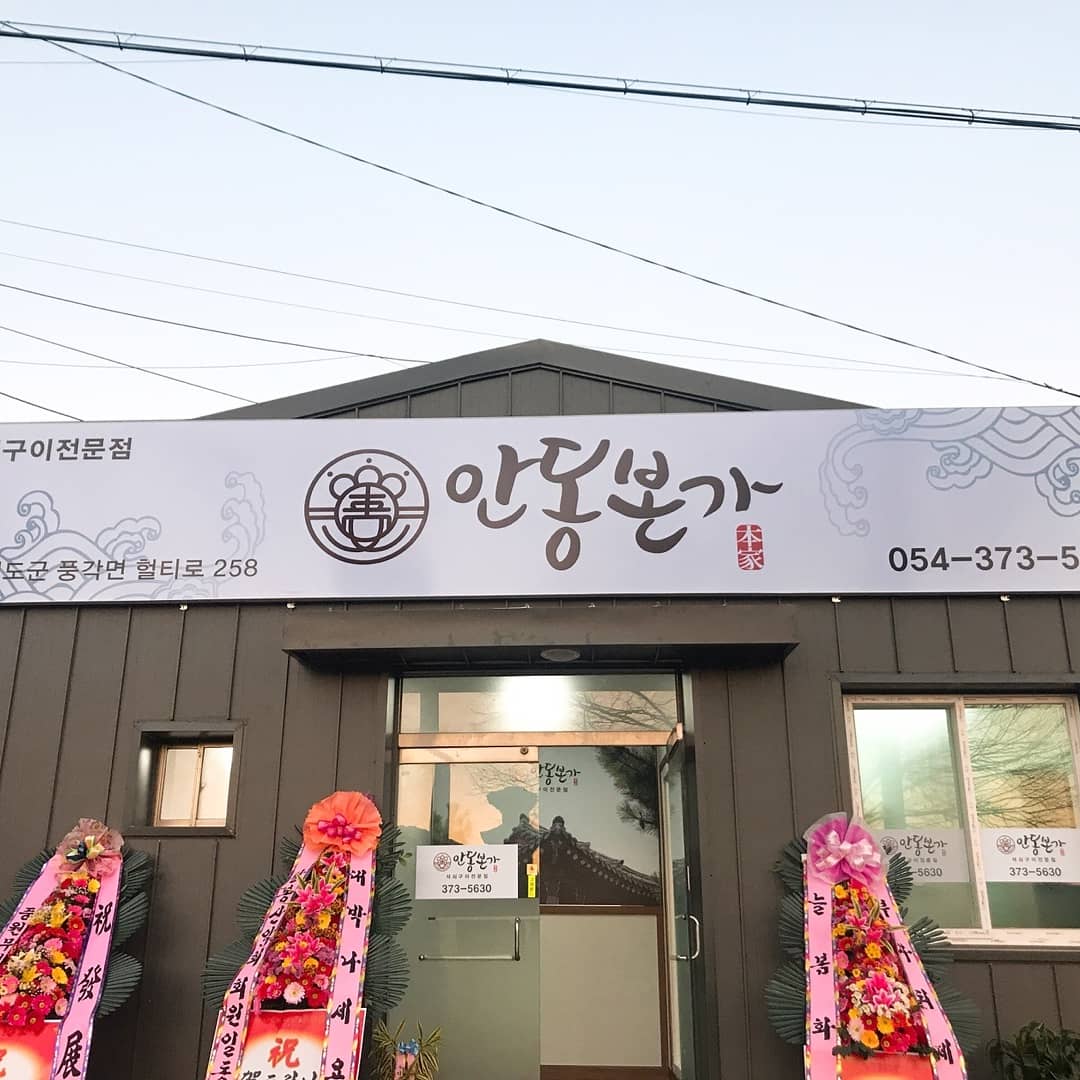 안동본가 설명사진
