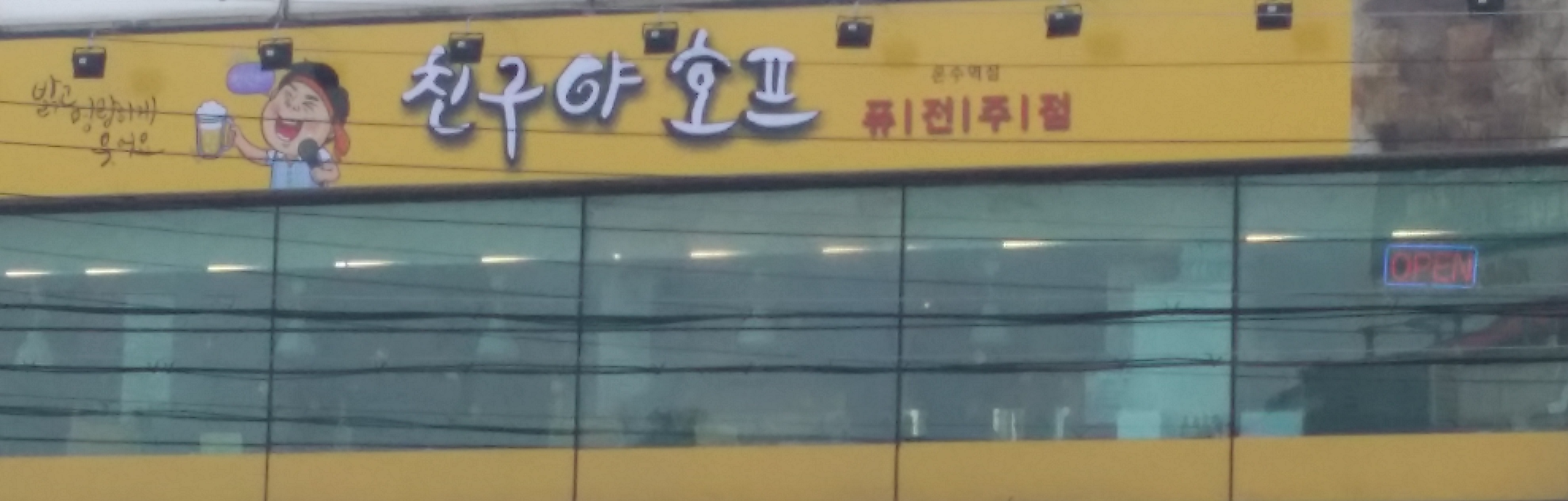 친구야호프