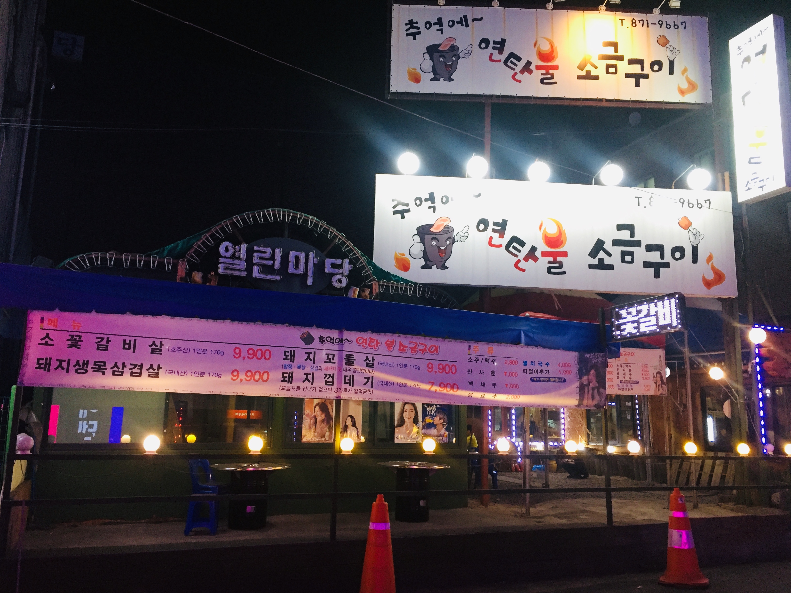 추억에연탄불소금구이