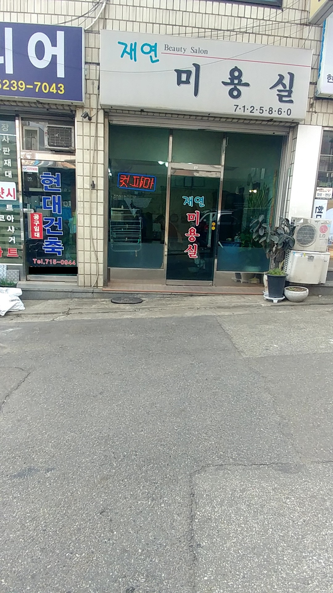 재연미용실