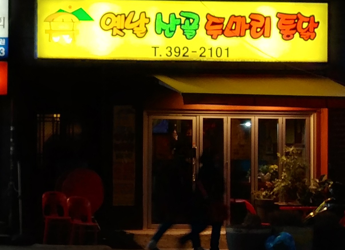 옛날산골두마리통닭
