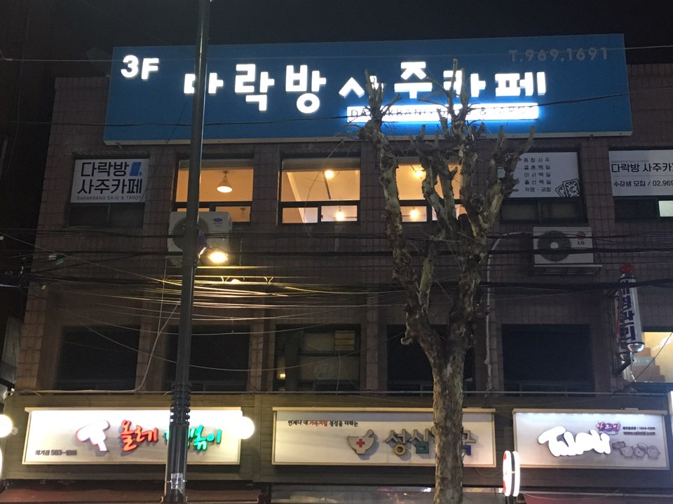 다락방사주카페