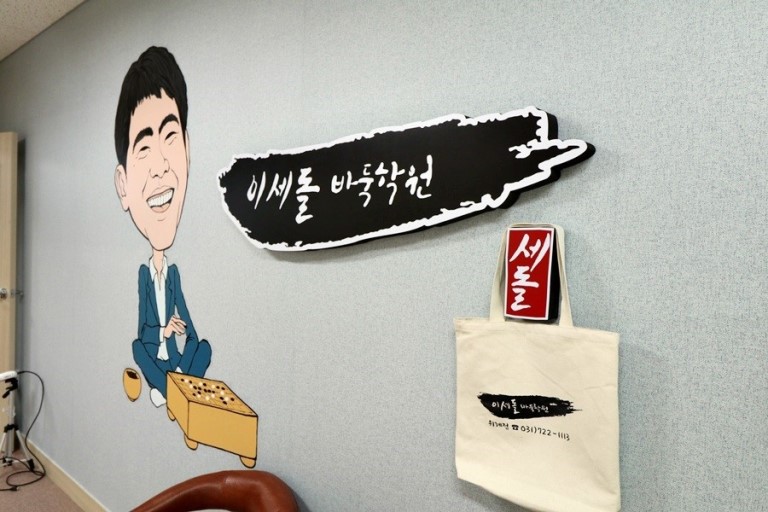 이세돌 바둑학원