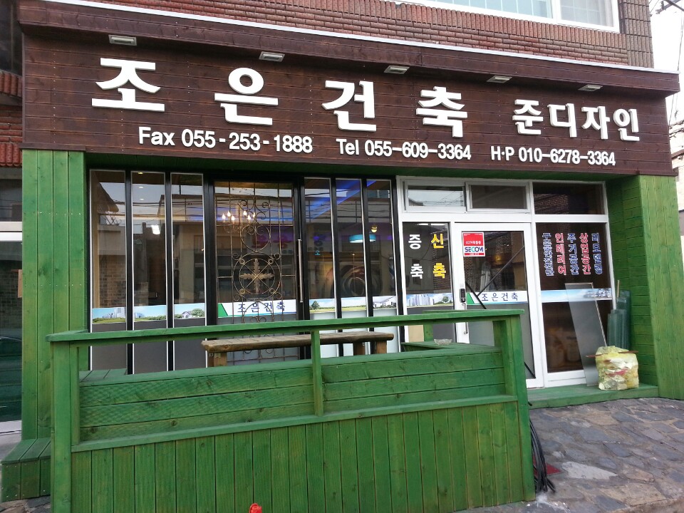 조은건축