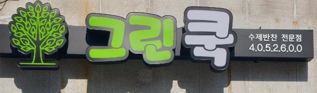 그린쿡