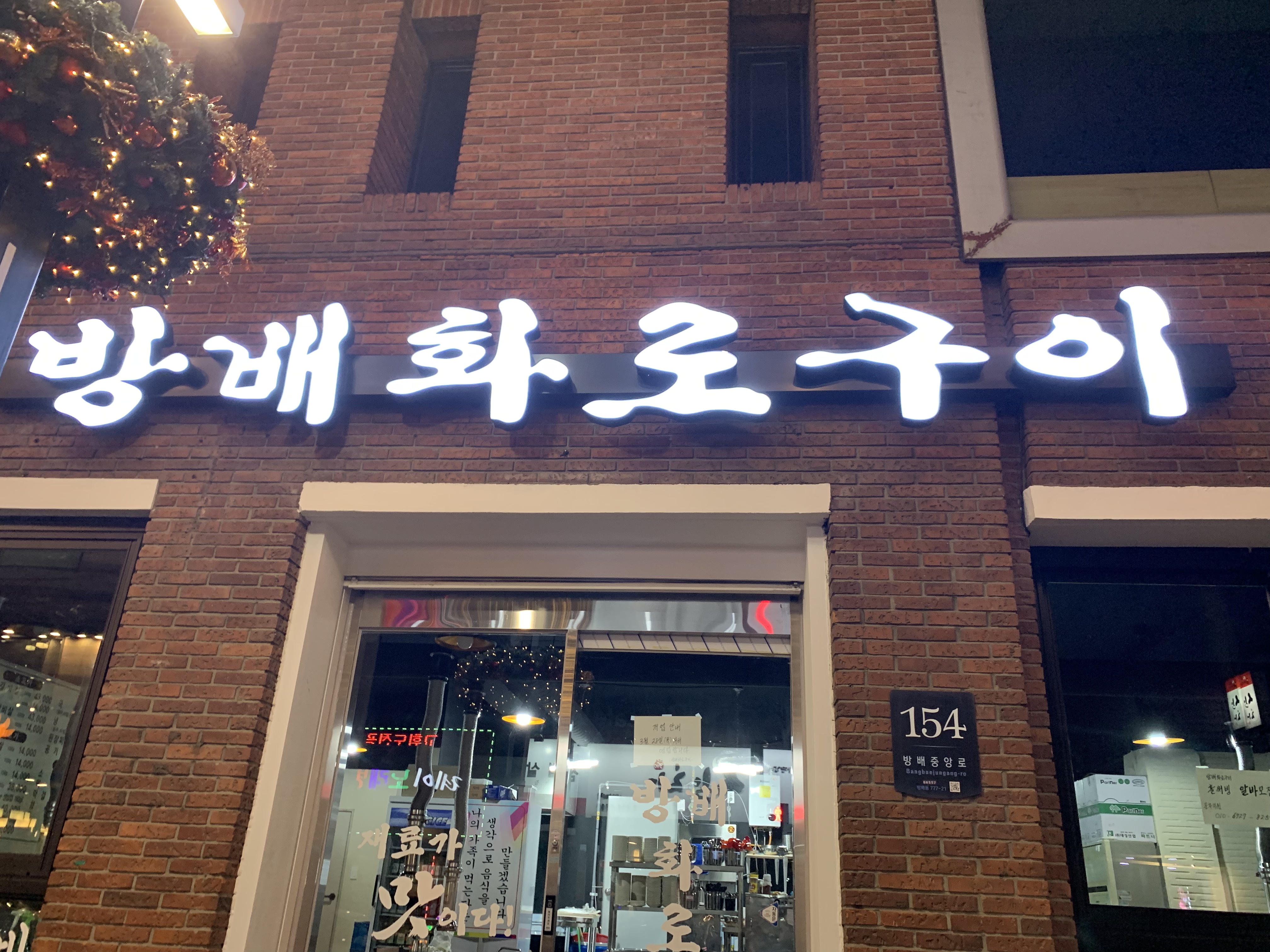 방배화로구이