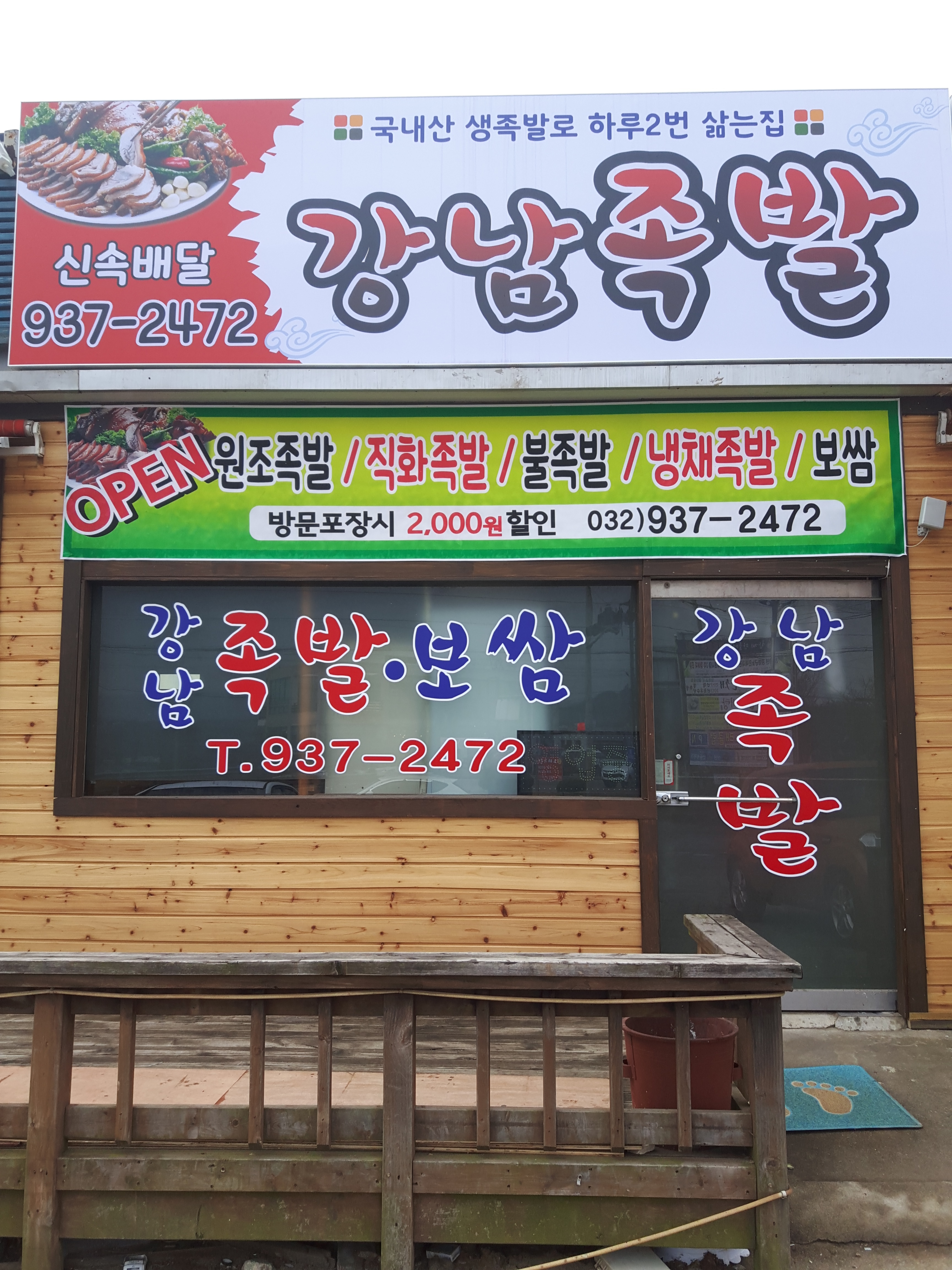 강남족발
