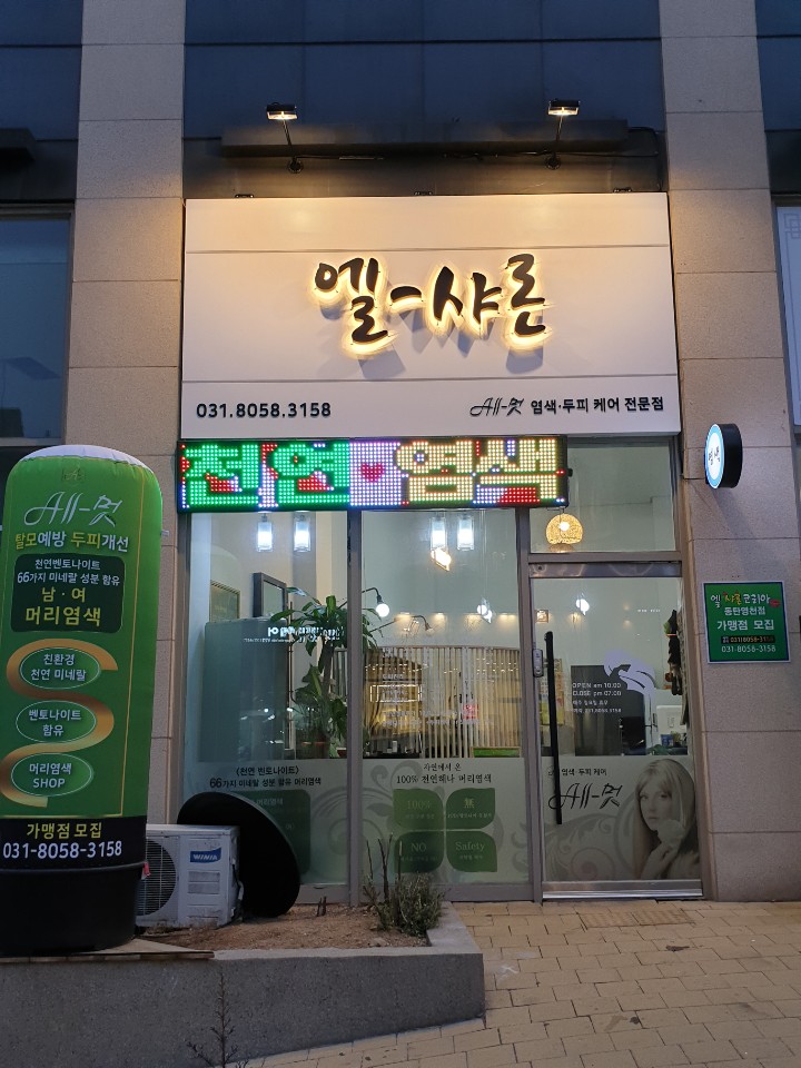 엘샤론