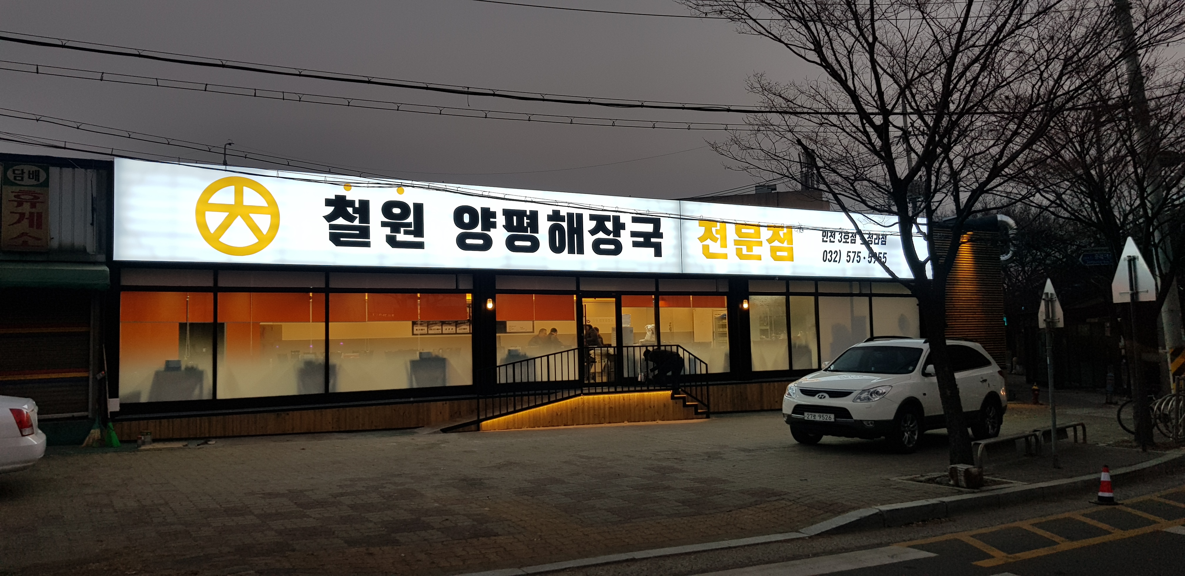 철원양평해장국