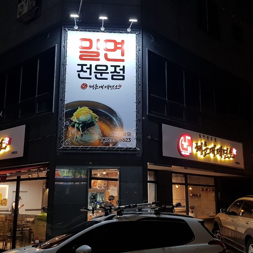 해운대제면소밀면