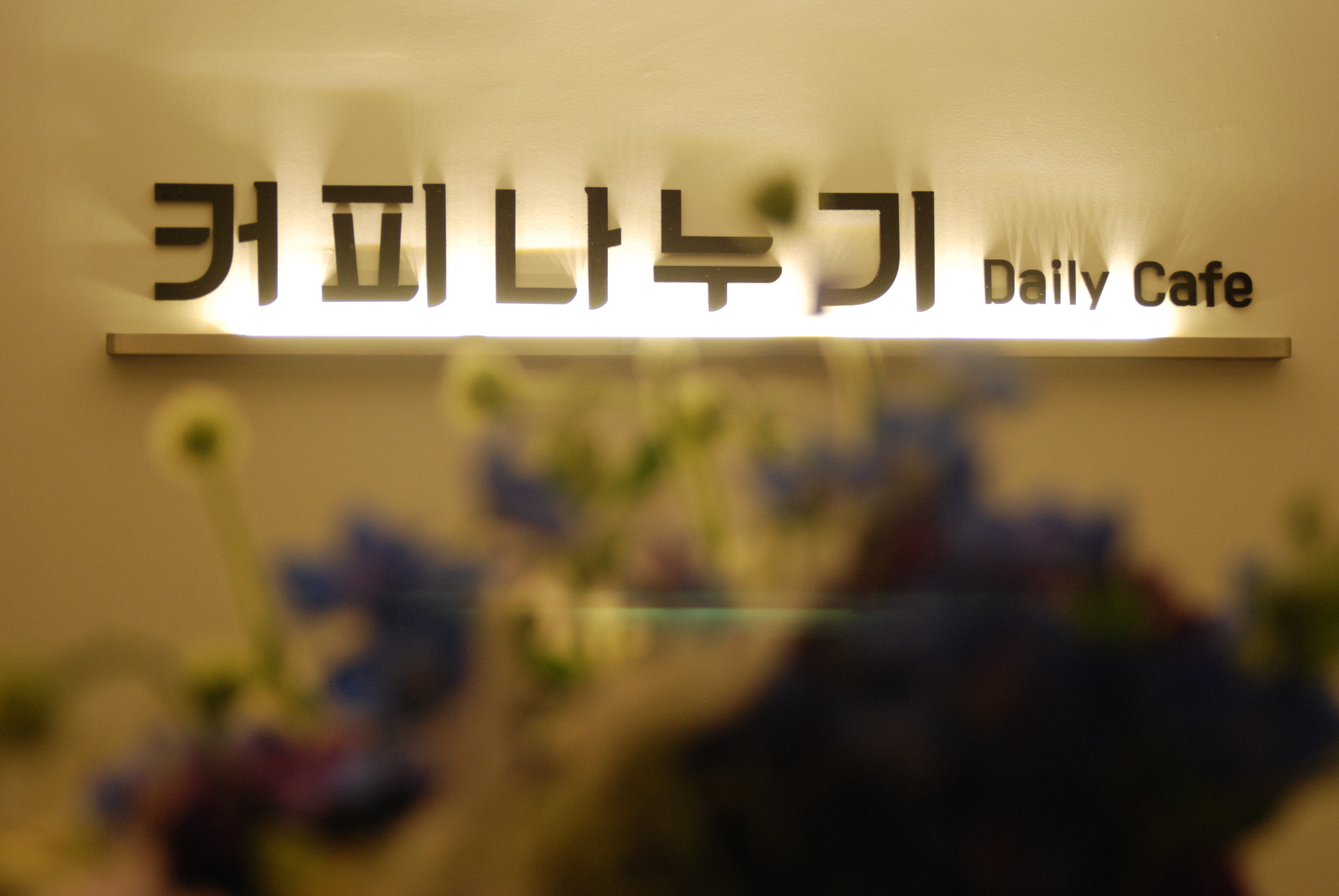 커피나누기