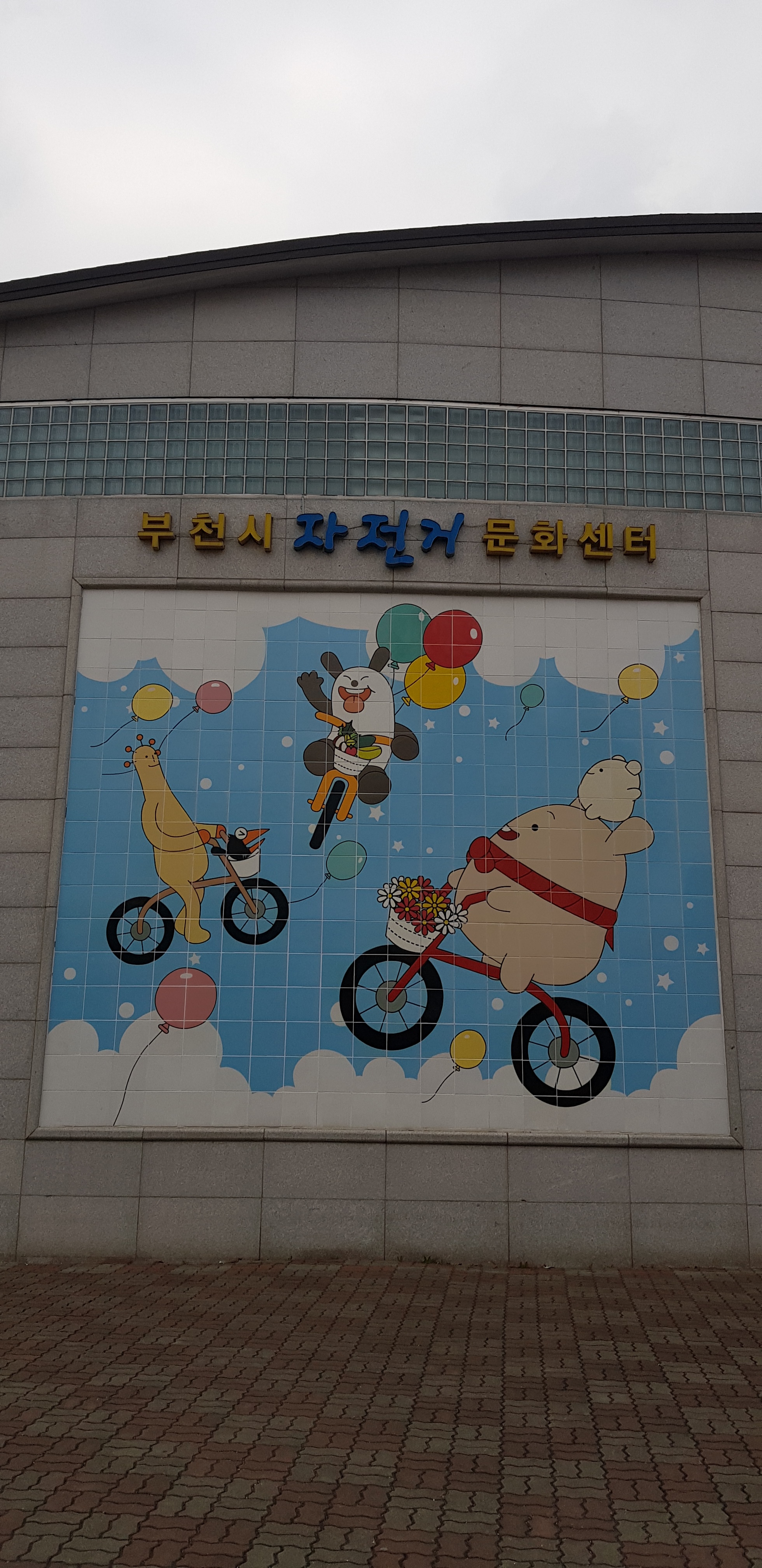 부천시자전거문화센터 대표 이미지