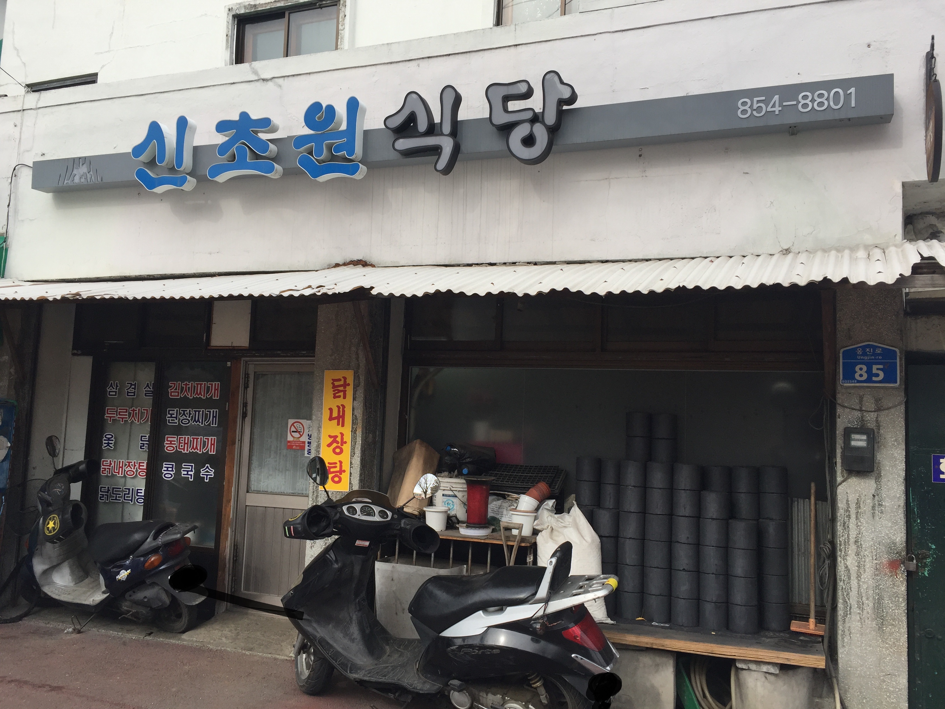 신초원식당