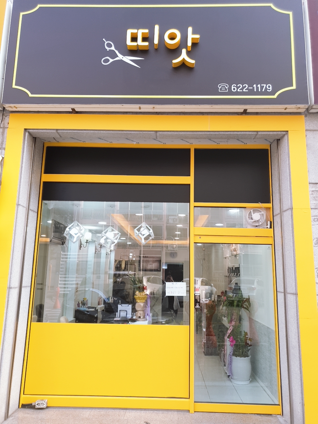 띠앗 미장원